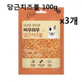  강아지 치즈과자 당근치즈볼 100gx3개 건강한애견치즈 강아지치즈 강아지소세지 애견소세지 강아지져키