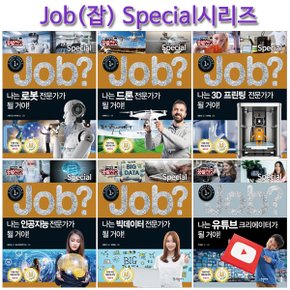 [링거치대증정][국일아이]미래탐험 꿈발전소 JOB? 스페셜시리즈 6권 (전6권)