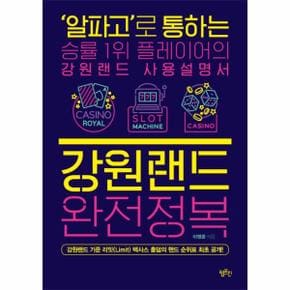 강원랜드 완전정복    알파고 로 통하는 승률 1위 플레이어의 강원랜드 사용설명서