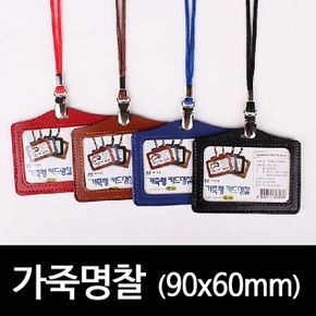 가로 가죽카드명찰HNJ-1181 90x60mm검정