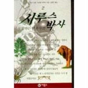 시루스 박사 2 말하는 백과사전