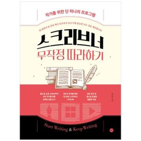 스크리브너 무작정 따라하기  작가를 위한 단 하나의 프로그램_P340073111