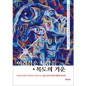 어리석은 사람들 · 목도의 기운