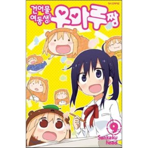 (중고/최상)건어물 여동생 우마루짱 9