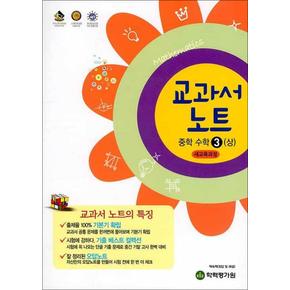 교과서 노트 중학 수학 3 (상) (2023년)