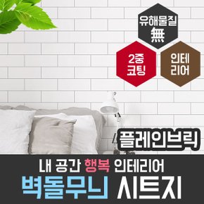 벽돌무늬 시트지 필름 플레인브릭 HWP-21652