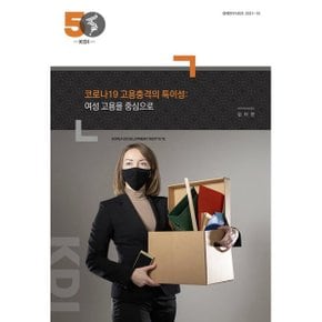 코로나19 고용충격의 특이성: 여성 고용을 중심으로 : 정책연구시리즈 2021-02  김지연