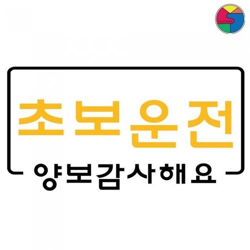 SY팩토리 초보운전 스티커 초보양보(1)