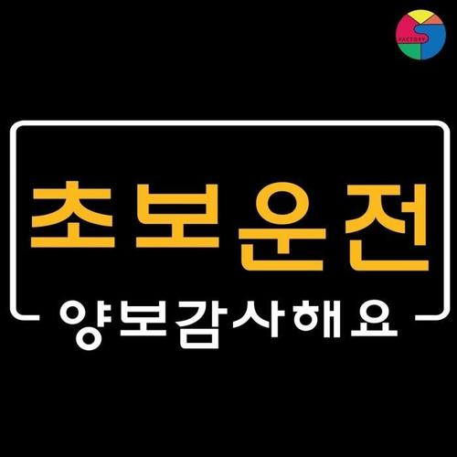 SY팩토리 초보운전 스티커 초보양보(2)