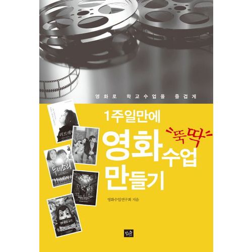 일주일만에 뚝딱 영화수업 만들기