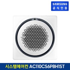 시스템에어컨 AC110CS6PBH1ST (단상, 냉난방)