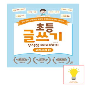 길벗스쿨 초등 글쓰기 무작정 따라하기 - 고쳐쓰기 편