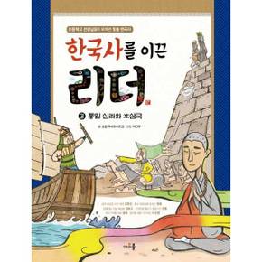 [아르볼] 한국사를 이끈 리더 3 통일 신라와 후삼국