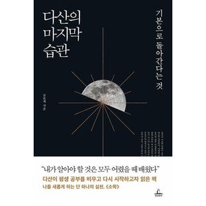 제이북스 다산의마지막습관기본으로돌아간다는것개정판