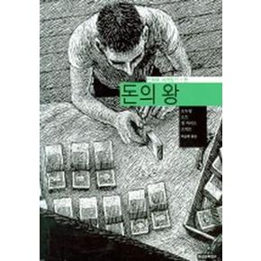 돈의 왕 (만화로 세계읽기)