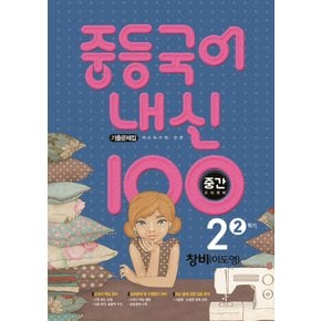 학문사 내신100 중등국어 기출문제집 2-2 중간고사 (창비 이도영) (2022)