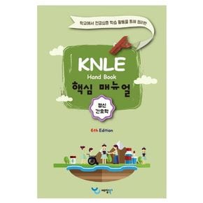 정신간호학 KNLE 핸드북 핵심 매뉴얼