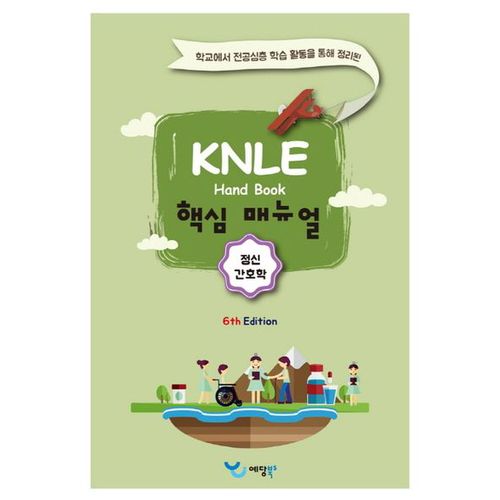 정신간호학 KNLE 핸드북 핵심 매뉴얼