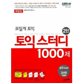 모질게 토익 토익스터디 1000제 2탄 (모의고사 5세트 + 해설집 + 워크북 + 온라인학습자료)