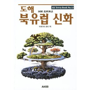 도해 북유럽 신화 AK Trivia Book 에이케이 트리비아 북 13