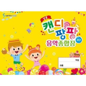 삼호 캔디 팡팡 음악 종합장 4단