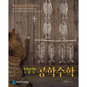 친절한 공학수학