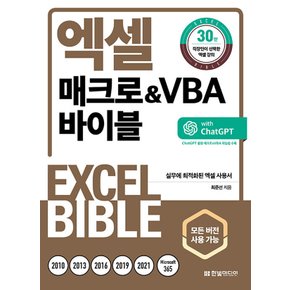 한빛미디어 엑셀 매크로 & VBA 바이블 (개정판)