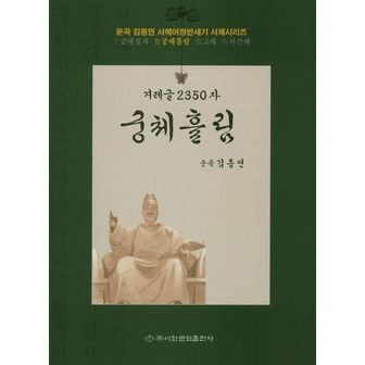 교보문고 겨레글 2350자: 궁체흘림