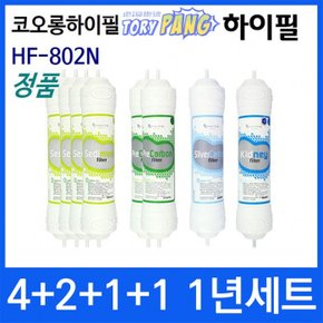 코오롱하이필 HF-802N 1년세트 정수기필터정품