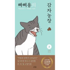 빠삐용의 감자농장 2