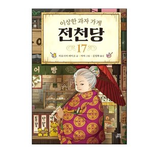  이상한 과자 가게 전천당 17