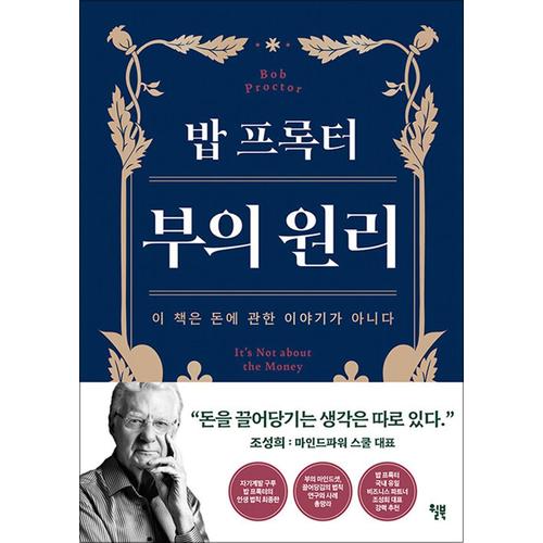 밥 프록터 부의 원리 - 이 책은 돈에 관한 이야기가 아니다 - 이마트... 이마트 밥 프록터 부의 원리 - 이 책은 돈에 관한 이야기가 아니다 - 이마트