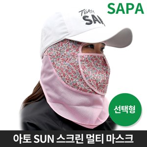 SAPA 아토 SUN 스크린 마스크 선택 햇빛 노출 자외선 차단 레저 자외선차단마스크