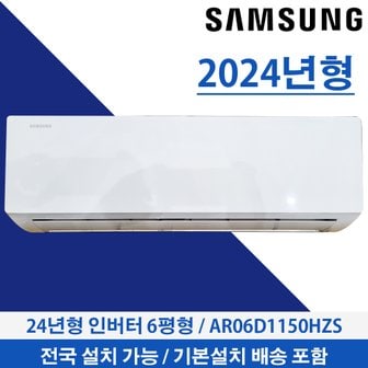 삼성 벽걸이에어컨 6평 인버터 AR06A1171HZS 5등급 전국 기본설치무료 3~5일내설치가능