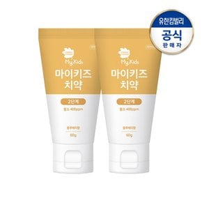 마이키즈 치약 2단계60g(불소첨가)X2개