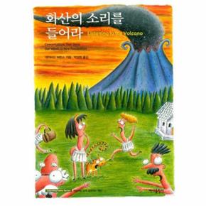 화산의 소리를 들어라 (보급판 문고본) - Learning Fable Series