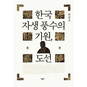 한국 자생 풍수의 기원, 도선