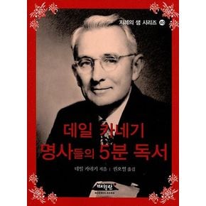 데일 카네기 명사들의 5분 독서