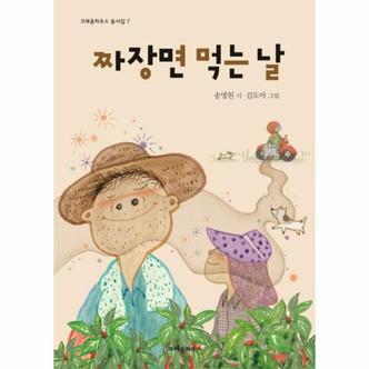 이노플리아 짜장면먹는날 7 크레용하우스동시집 _P069100787