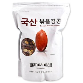 코스트코 국산 볶음 땅콩 1kg 간식 안주