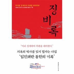 징비록(책읽어드립니다방송도서)