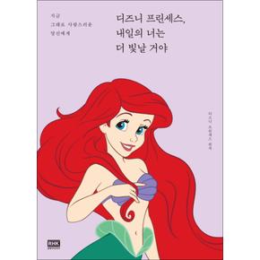 디즈니 프린세스 내일의 너는 더 빛날 거야 - 지금 그대로 사랑스러운 당신에게