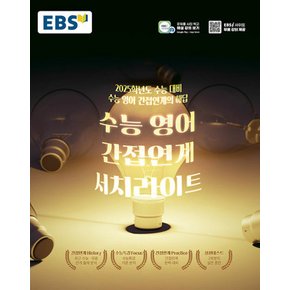 EBS 수능 영어 간접연계 서치라이트 (2024)