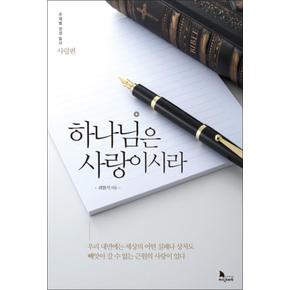 하나님은 사랑이시라