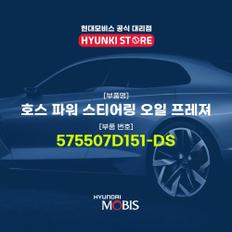 호스 파워 스티어링 오일 프레져 (575507D151-DS)