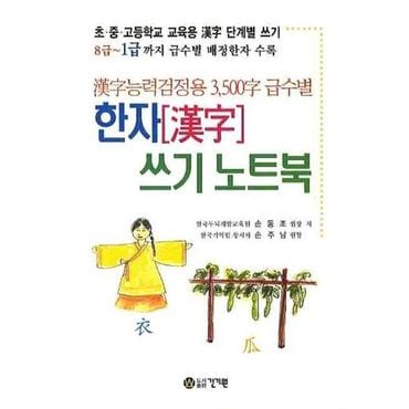 교보문고 한자 쓰기 노트북(한자능력검정용)