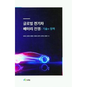 글로벌 전기차 배터리 전쟁: 기술과 정책