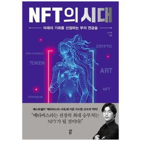 NFT의 시대 : 미래의 기회를 선점하는 부의 연금술