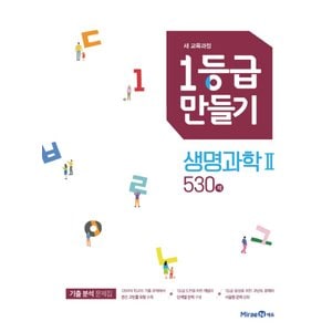  미래엔 1등급만들기 고등 생명과학 2 (530제) (2020)