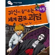 귀신이 들려주는 세계 공포 괴담(유럽)-08(오싹오싹세계공포여행)